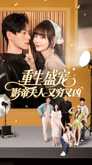 【重生盛宠影帝夫人又穷又凶】80集短剧在线免费全集观赏