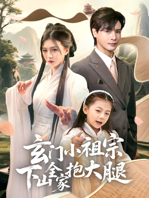 【玄门小祖宗下山全家抱大腿】85集短剧全集免费在线速看