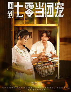 【回到七零当团宠】63集短剧免费在线畅看