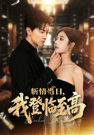 【斩情当日，我登临至高】69集短剧免费在线完整看