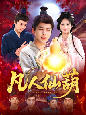 【凡人仙葫】103集短剧全集免费直看