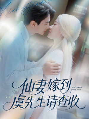 【仙妻嫁到，虞先生请查收】81集短剧免费全集欢看