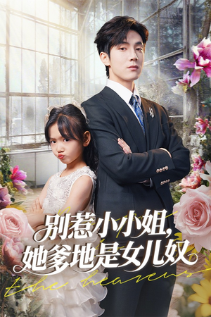 【别惹小小姐她爹地是女儿奴】85集短剧免费全集高清在线看