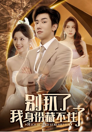 【别扒了我身份藏不住了】60集短剧免费完整观看