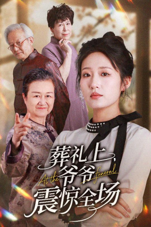 【葬礼上爷爷震惊全场】52集短剧免费在线看全集