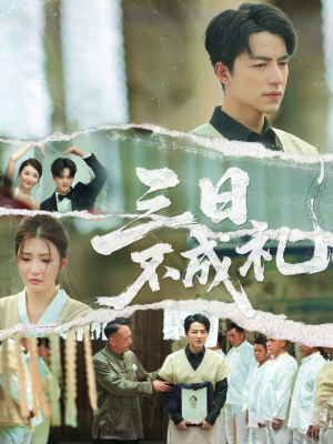 【三日不成礼】55集免费短剧在线完整赏看