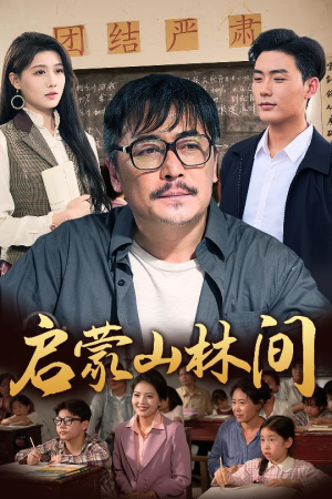 【启蒙山林间】50集短剧全集在线免费赏
