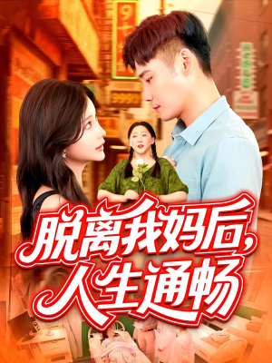 【脱离我妈后人生通畅】97集免费短剧在线观赏