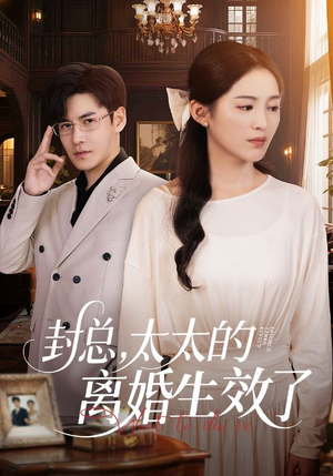 【封总，太太的离婚生效了】82集免费在线看短剧完整版