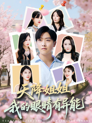 【天降姐姐，我的眼睛有异能】73集短剧免费高清在线观看