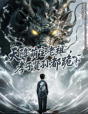 【天降萌宝老祖，孝子贤孙都跪下】61集短剧在线免费完整看