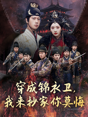 穿成锦衣卫,我来抄家你莫悔(77集) 穿成锦衣卫,我来抄家你莫悔(77集)全集都在这里了