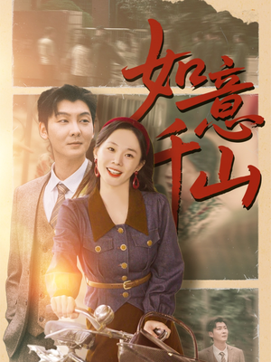 【如意千山】59集免费短剧全集赏看