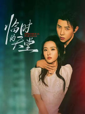 【临时的天堂】63集在线免费短剧完整观看