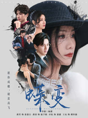 【蝶变】70集免费短剧在线完整追看