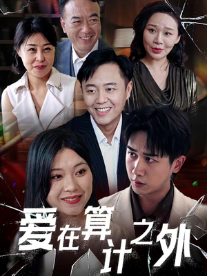 【爱在算计之外】25集免费短剧在线赏