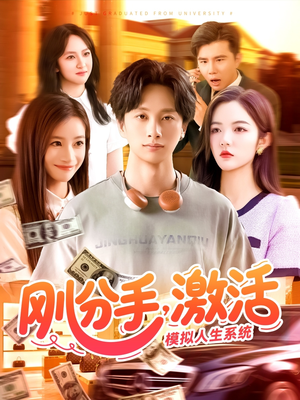 【刚分手，激活模拟人生系统】95集短剧免费全集赏览