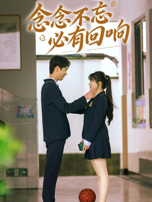 【念念不忘，必有回响】61集短剧免费畅享全集看