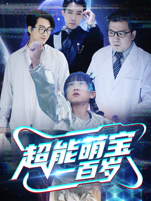【超能萌宝一百岁】50集短剧完整版在线播放