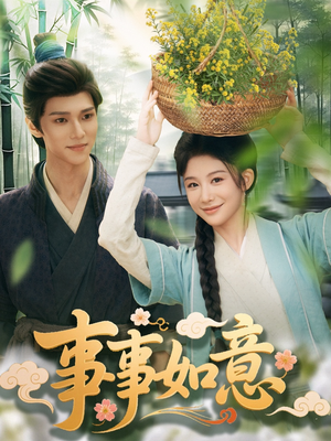 【事事如意】100集优质短剧免费在线览