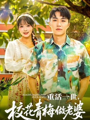 【重活一世，校花青梅做老婆】80集短剧在线完整观看