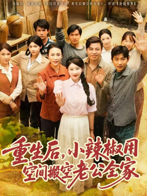 【重生后，小辣椒用空间搬空老公全家】80集短剧免费全集网盘观