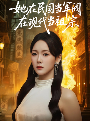【她在民国当军阀在现代当祖宗】70集在线短剧免费赏看