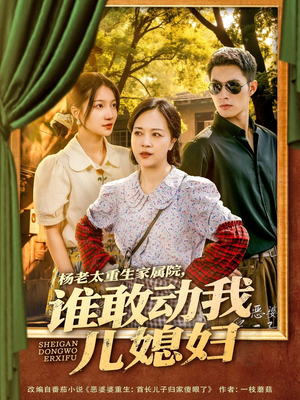 【杨老太重生家属院，谁敢动我儿媳妇】85集线上免费短剧全集观