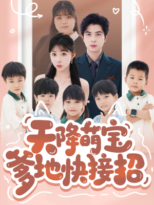 【天降萌宝爹地快接招】50集夸克短剧免费看全集