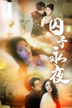 【囚予永夜】75集短剧免费全集线上览