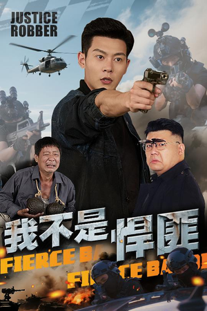 【我不是悍匪】61集免费短剧完整版播放