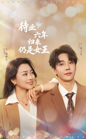 【待业六年归来仍是女王】68集短剧免费在线全集尽情看