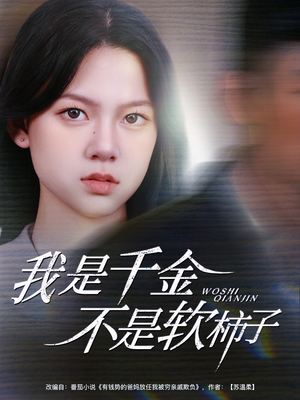 【我是千金不是软柿子】60集短剧在线免费观赏