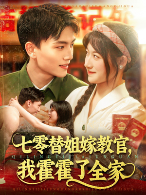 【七零替姐嫁教官，我霍霍了全家】100集免费短剧在线全观