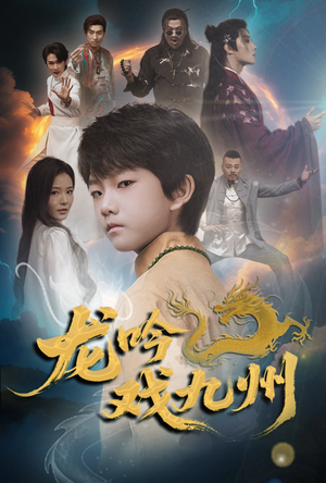 【龙吟戏九州】60集短剧在线免费畅看