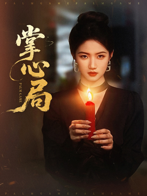 【掌心局】89集短剧全集免费畅看