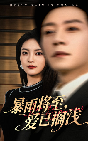 【暴雨将至爱已搁浅】50集短剧免费在线全集看