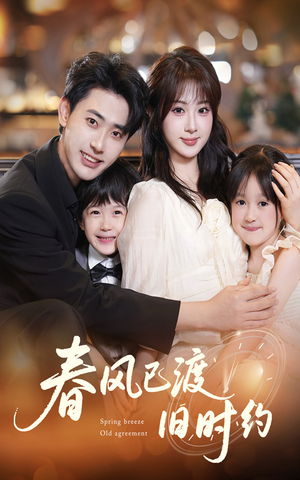 【春风已渡旧时约】60集短剧免费在线畅快看