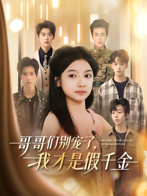 【哥哥们别宠了，我才是假千金】68集短剧免费在线观享