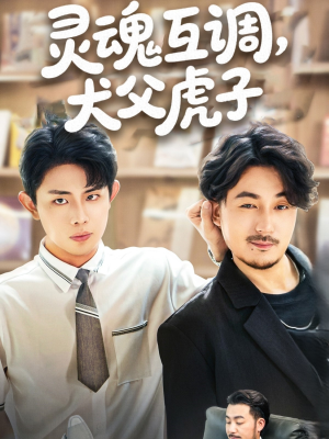【灵魂互调犬父虎子】54集免费看短剧完整版