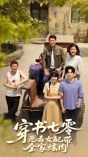 【穿书七零恶毒女配带全家炫肉】58集短剧免费在线观享