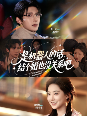 【是机器人的话结个婚也没关系吧】96集在线免费看短剧全集