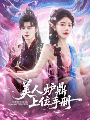 【美人炉鼎上位手册】80集短剧免费完整观看