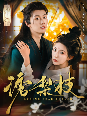 【诱梨枝】73集短剧全集免费赏看