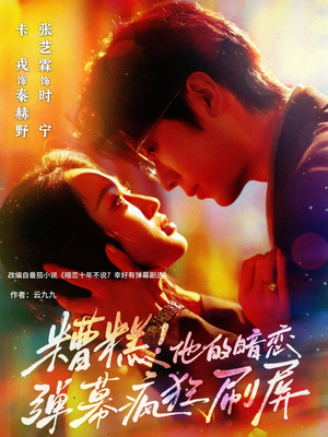 【糟糕他的暗恋弹幕疯狂刷屏】58集短剧免费全集线上赏