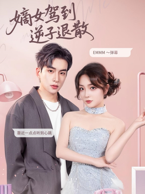 【嫡女驾到逆子退散】74集短剧免费在线赏观