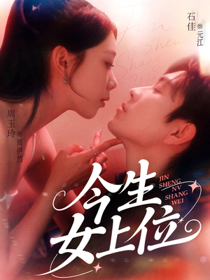 【今生女上位】79集免费短剧在线观看