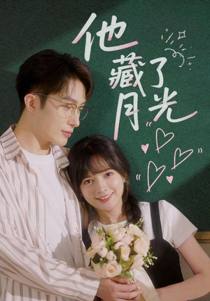 【他藏了月光】82集短剧免费在线全看