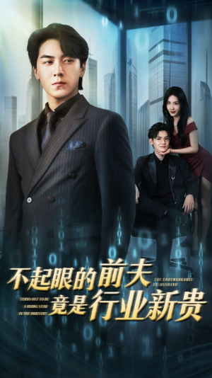 不起眼的前夫竟是行业新贵(60集) 不起眼的前夫竟是行业新贵(60集)推荐好短剧