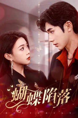 【蝴蝶陷落】60集短剧在线免费即点即看